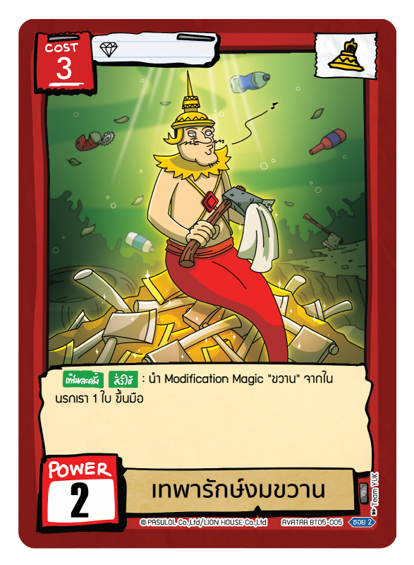 เทพารักษ์งมขวาน