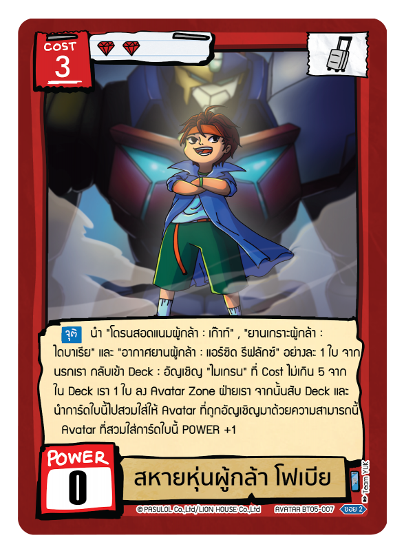 สหายหุ่นผู้กล้า โฟเบีย