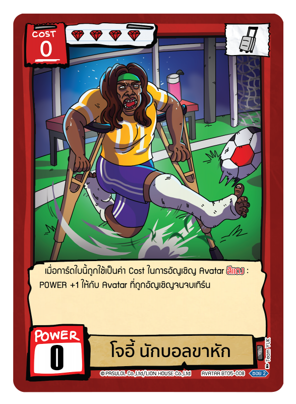 โจอี้ นักบอลขาหัก