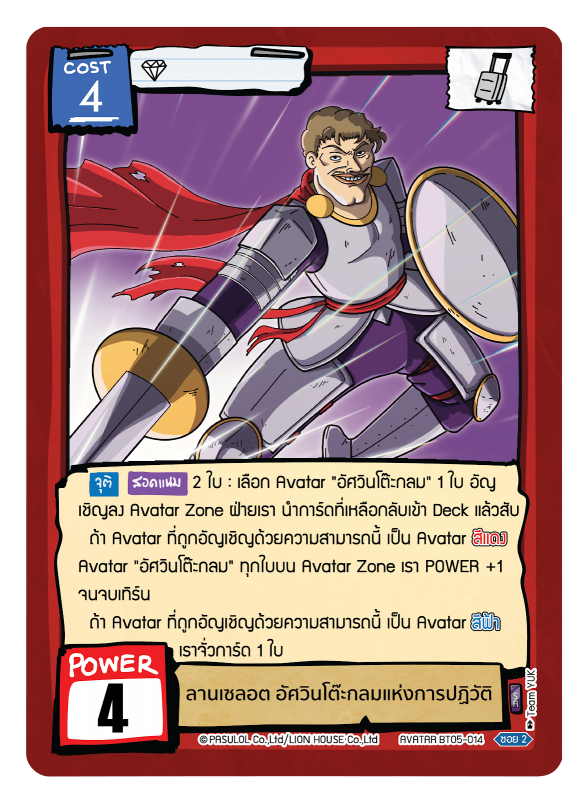 ลานเซลอต อัศวินโต๊ะกลมแห่งการปฏิวัติ 