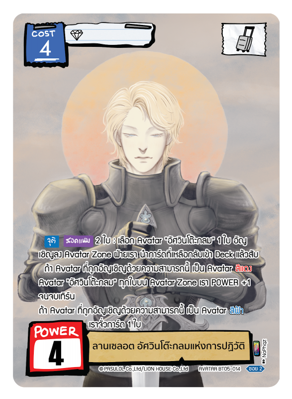 ลานเซลอต อัศวินโต๊ะกลมแห่งการปฏิวัติ 