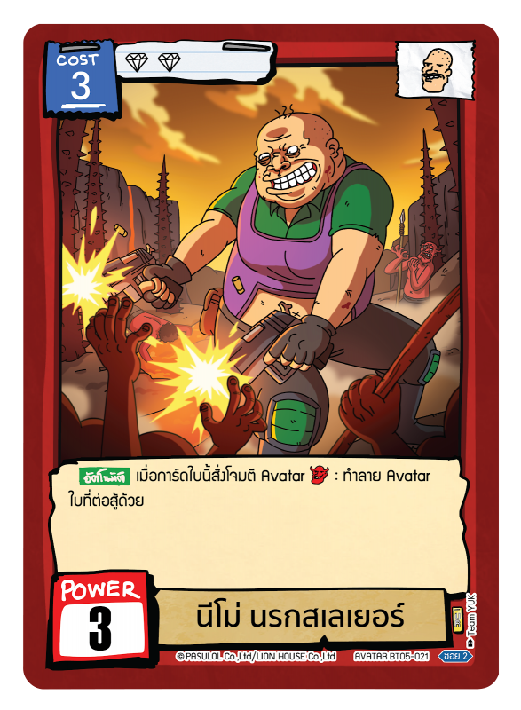 นีโม่ นรกสเลเยอร์