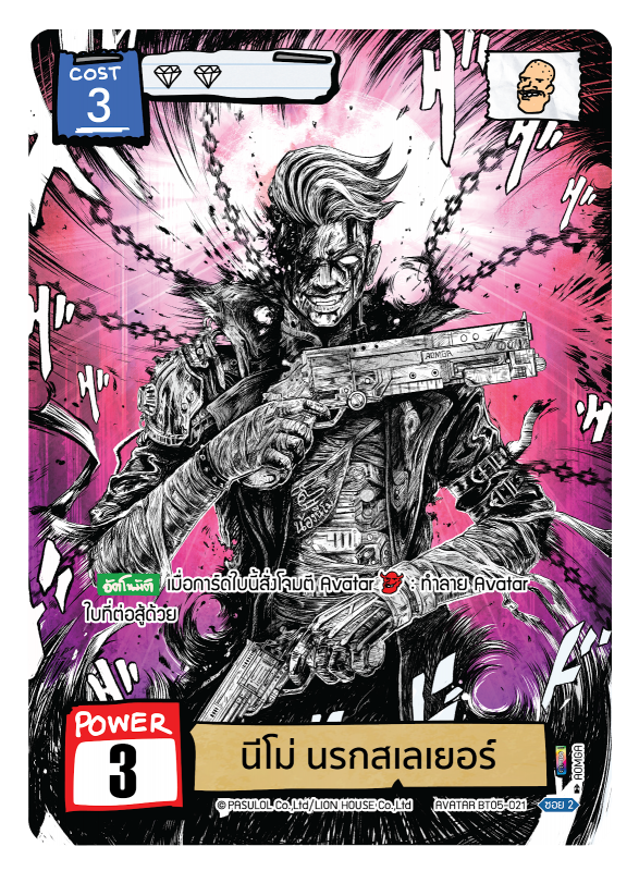 นีโม่ นรกสเลเยอร์