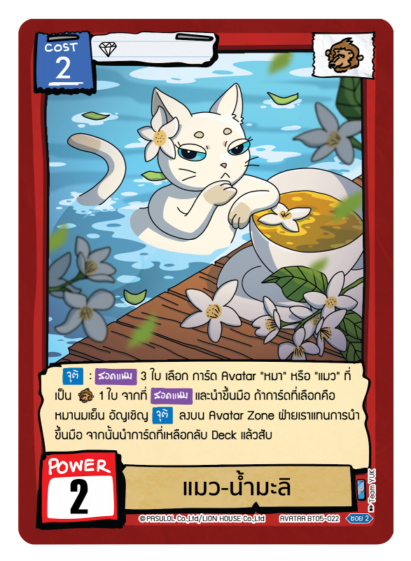 แมว-น้ำมะลิ