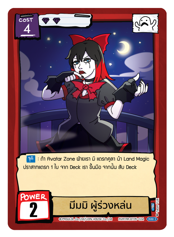 มีมมิ ผู้ร่วงหล่น