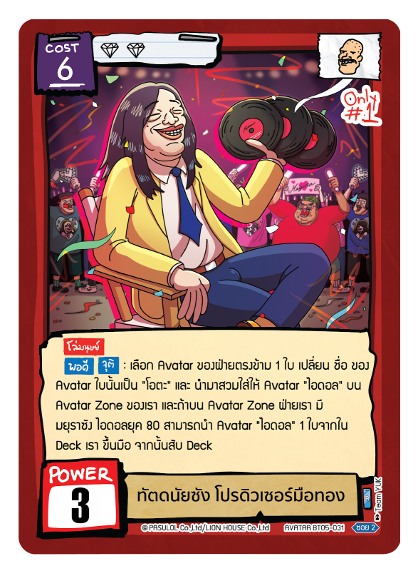 ทัตดนัยซัง โปรดิวเซอร์มือทอง