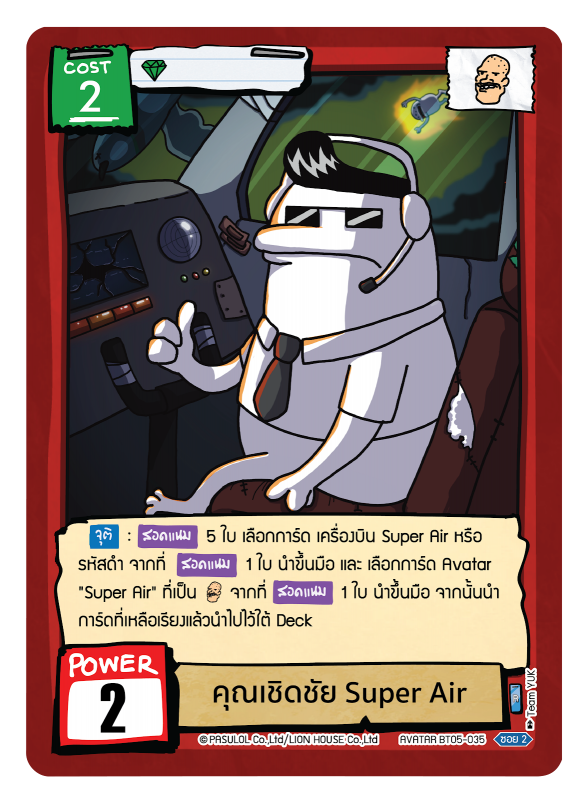 คุณเชิดชัย Super Air