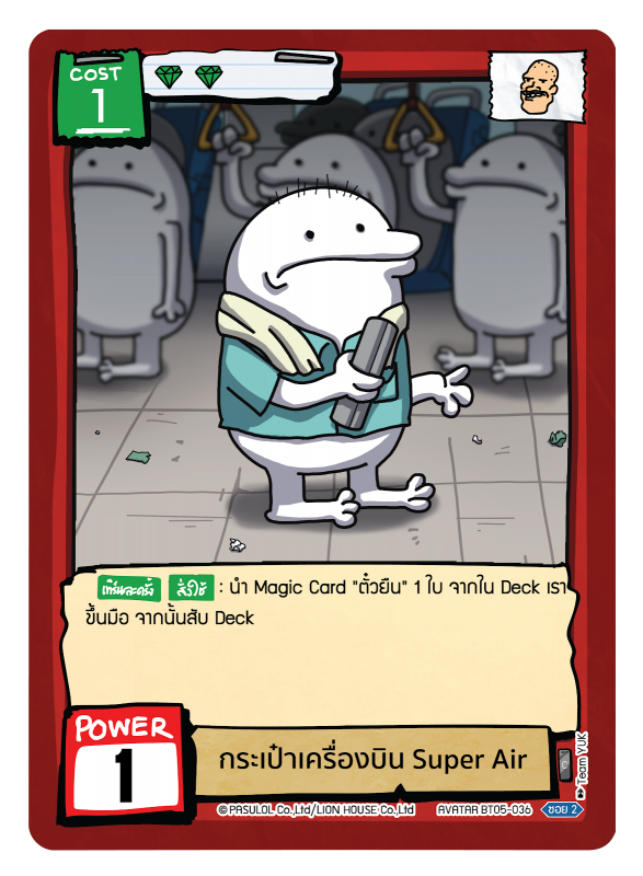 กระเป๋าเครื่องบิน Super Air