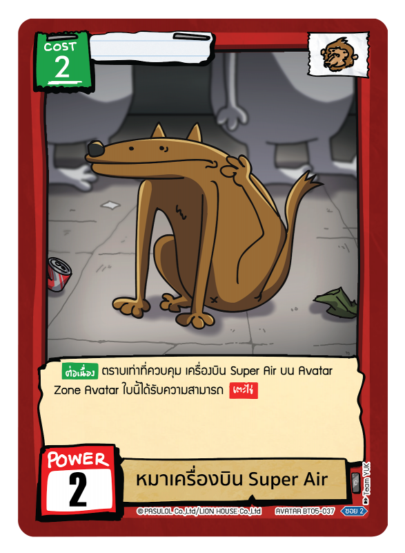 หมาเครื่องบิน Super Air