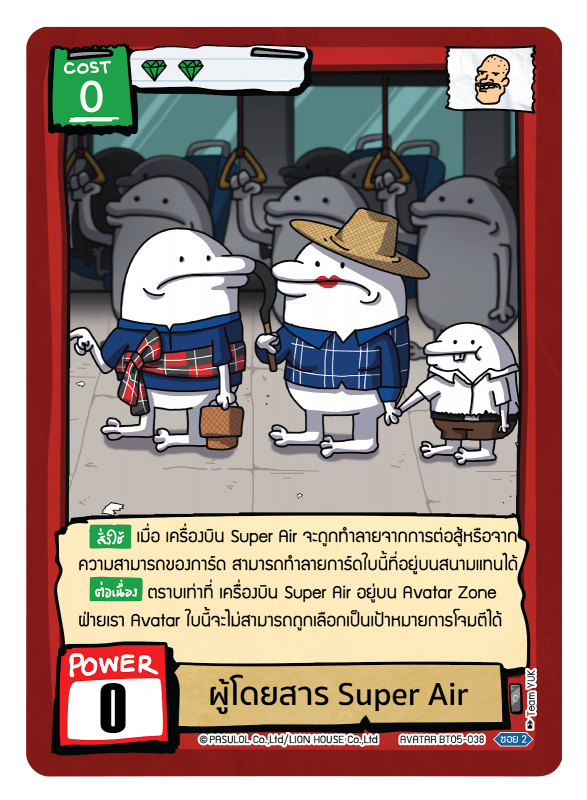 ผู้โดยสาร Super Air