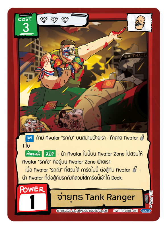 จ่ายุทธ Tank Ranger