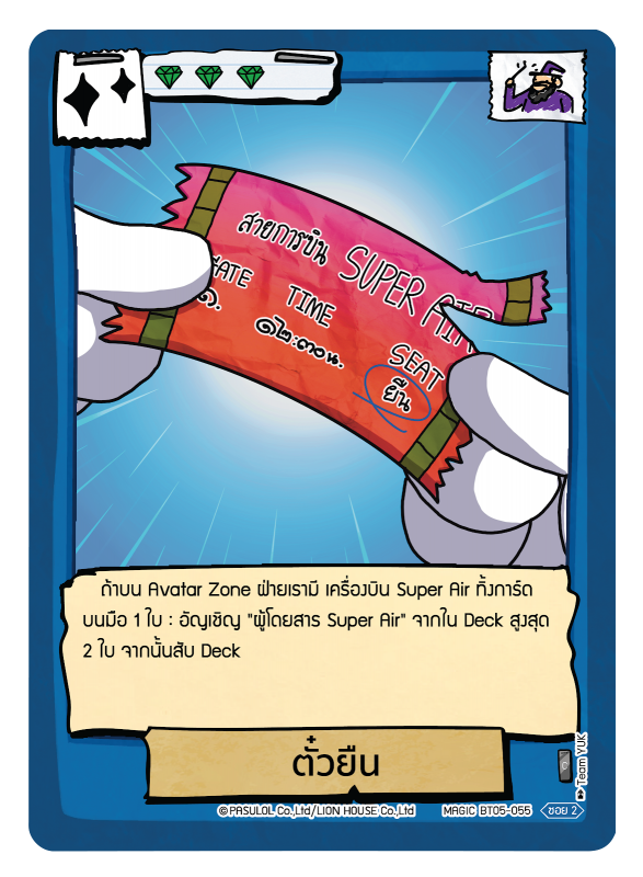 ตั๋วยืน