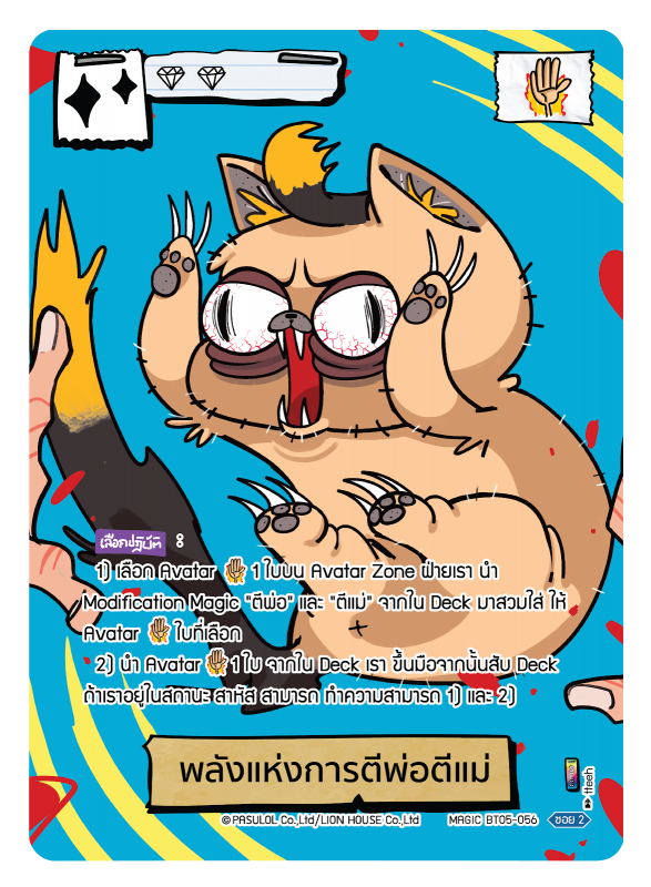 พลังแห่งการตีพ่อตีแม่