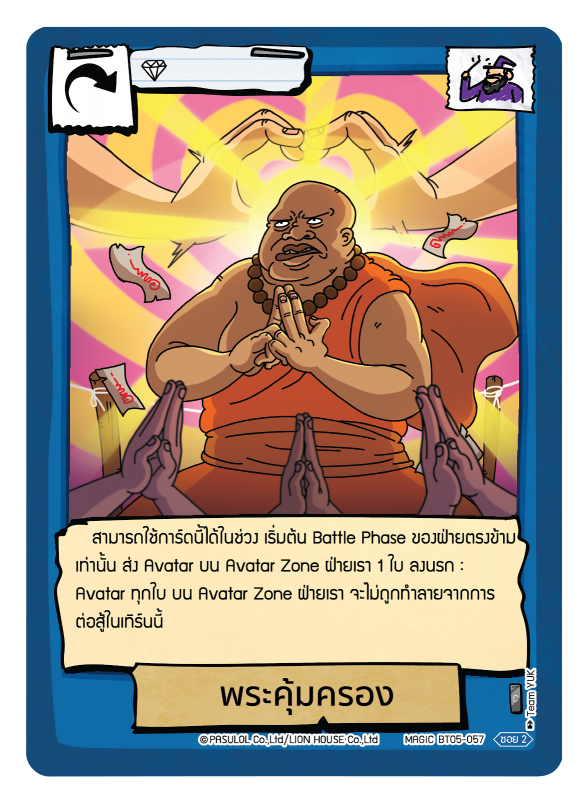 พระคุ้มครอง