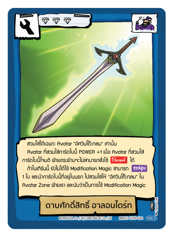 ดาบศักดิ์สิทธิ์ อาลอนไดร์ท