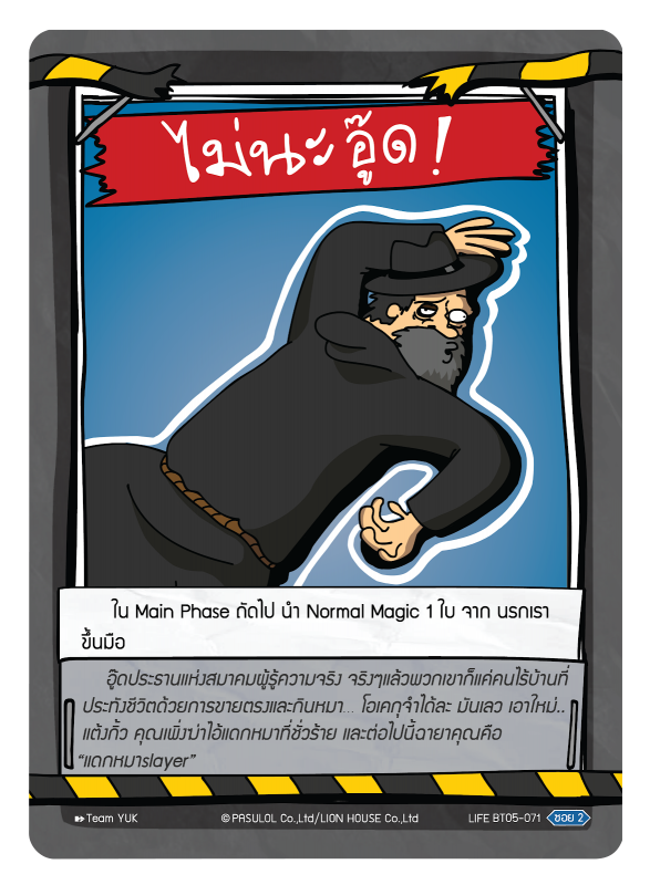 ไม่นะ อู๊ด !