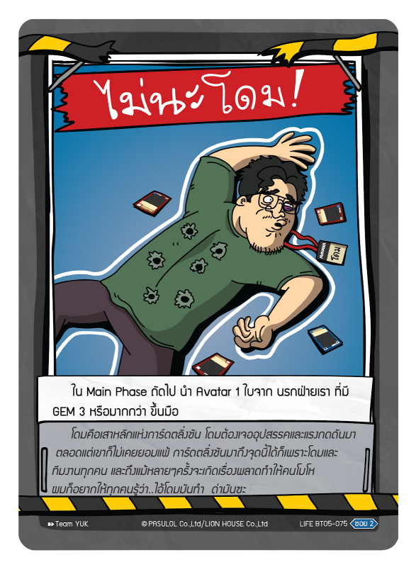 ไม่นะ โดม !