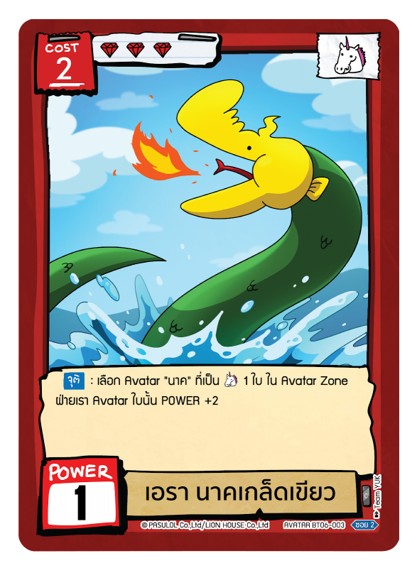 เอรา นาคเกล็ดเขียว