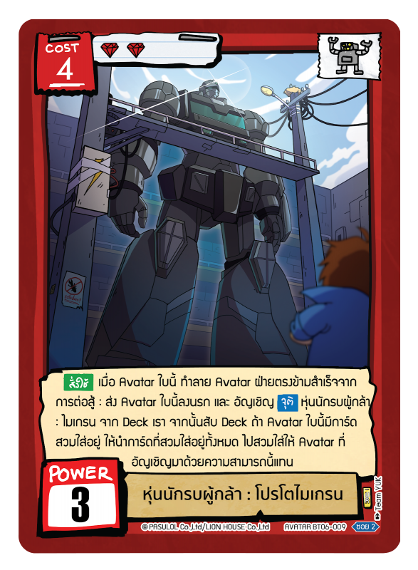  หุ่นนักรบผู้กล้า : โปรโตไมเกรน