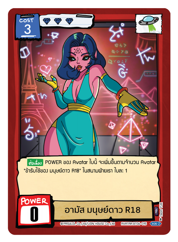 อามัส มนุษย์ดาว R18