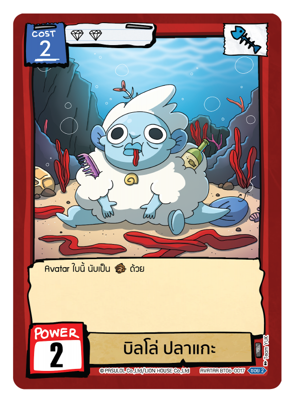 วิลโล่ ปลาแกะ