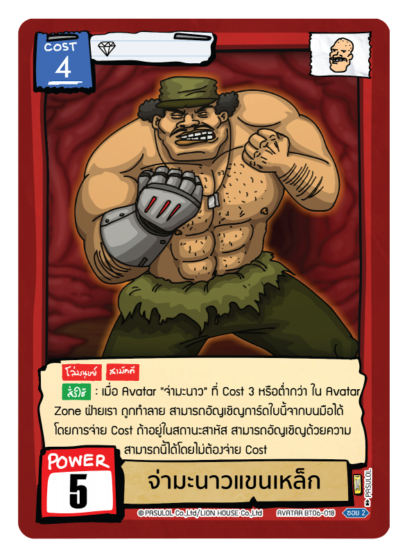 จ่ามะนาวแขนเหล็ก