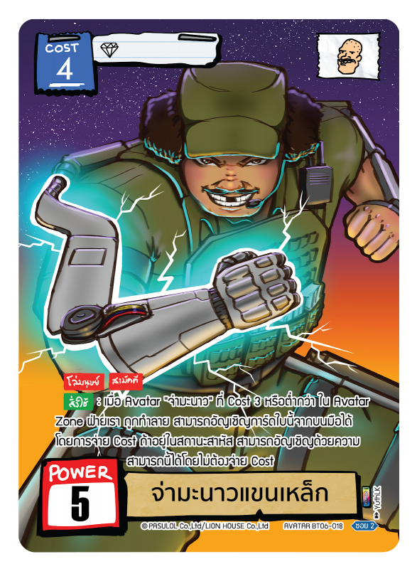 จ่ามะนาวแขนเหล็ก