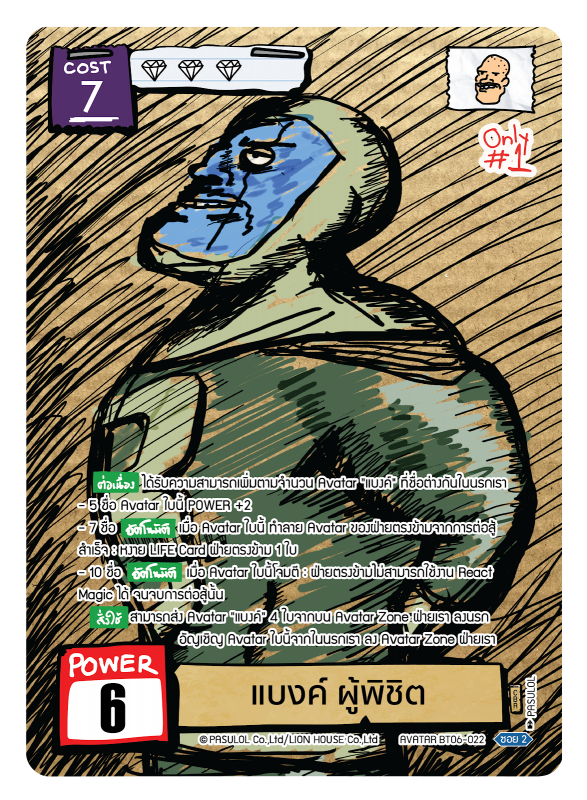 แบงค์ผู้พิชิต