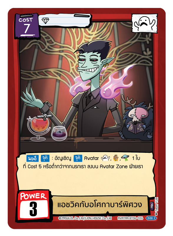 แอชวิคกับอโศกาบาร์พิศวง