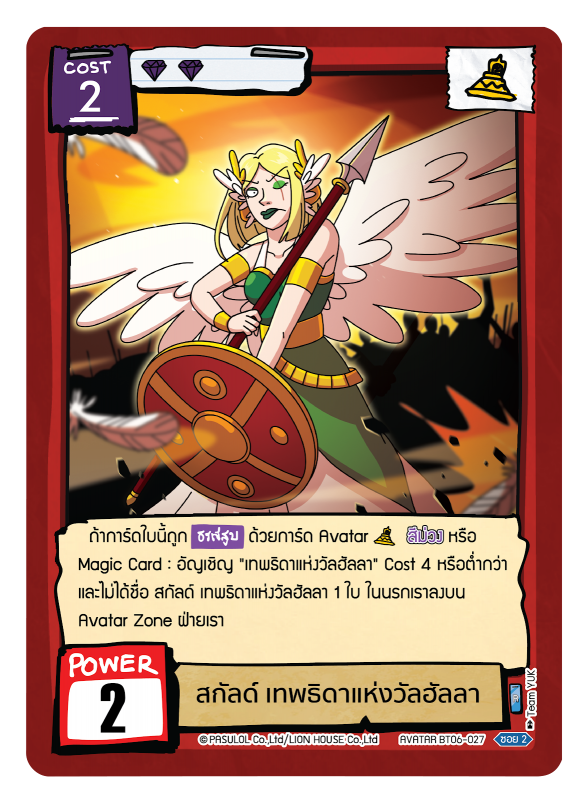 สกัลด์ เทพธิดาแห่งวัลฮัลลา 