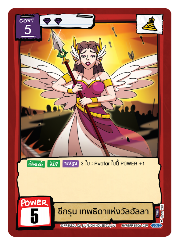 ซีกรุน เทพธิดาแห่งวัลฮัลลา 