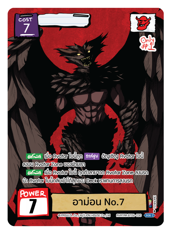 อาม่อน No.7