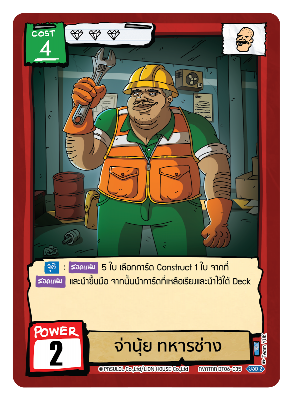 จ่านุ้ย ทหารช่าง