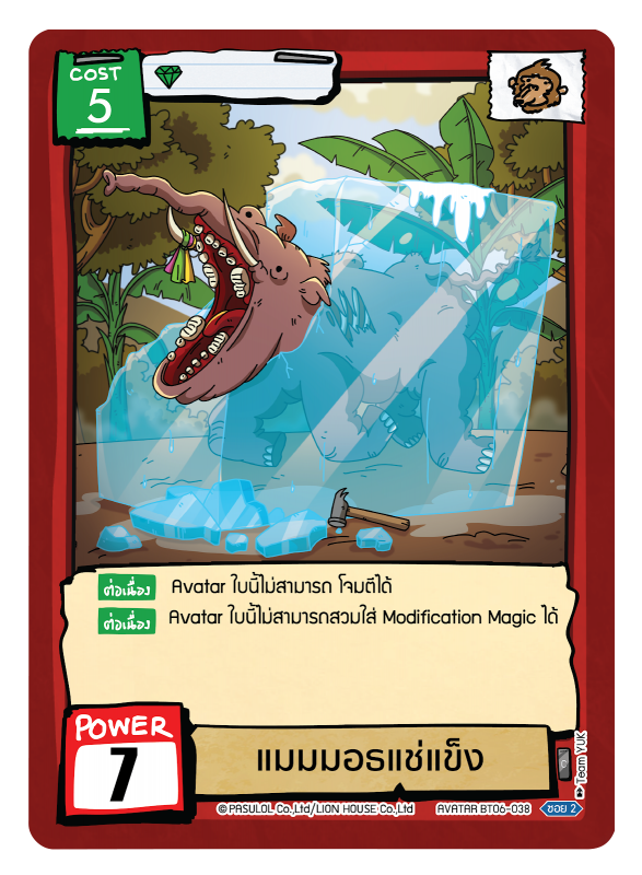 แมมมอธแช่แข็ง