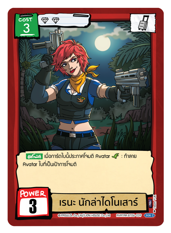 เรนะ นักล่าไดโนเสาร์