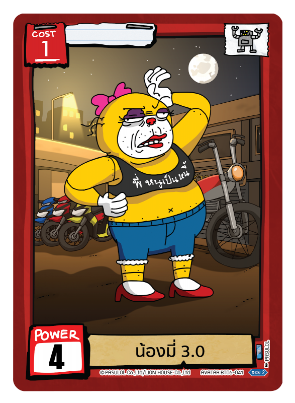 น้องมี่ 3.0