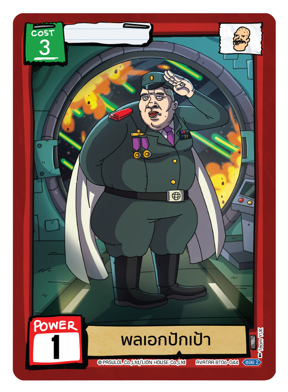 พลเอกปักเป้า