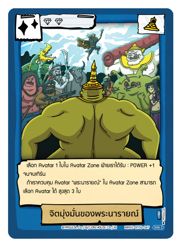 จิตมุ่งมั่นของพระนารายณ์