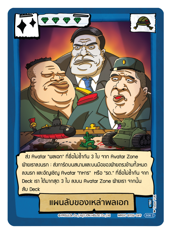 แผนลับของเหล่าพลเอก