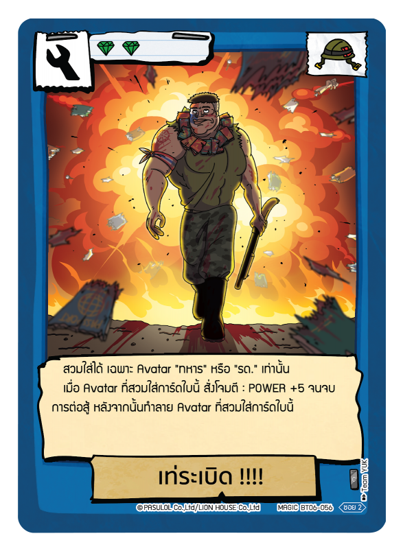 เท่ระเบิด !!!!