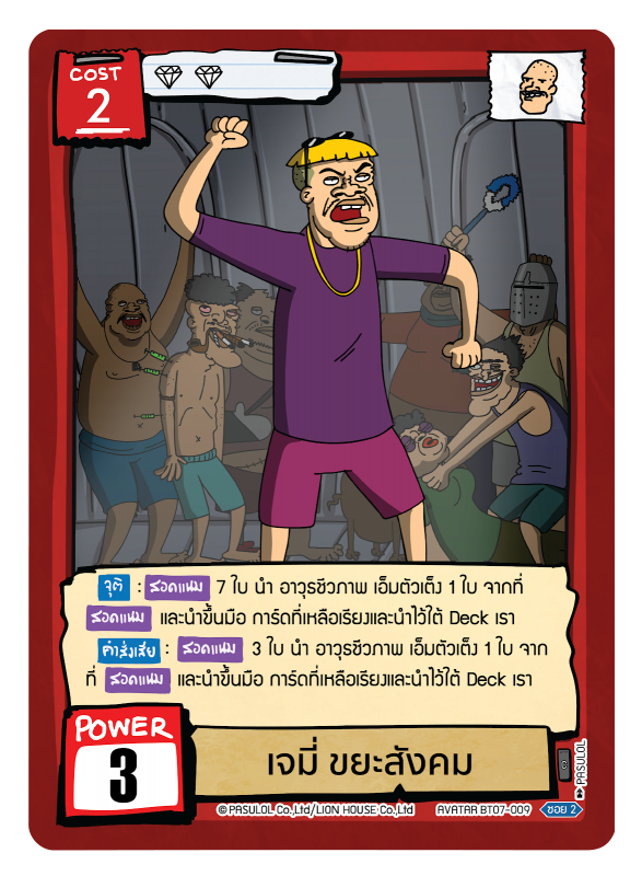 เจมี่ ขยะสังคม