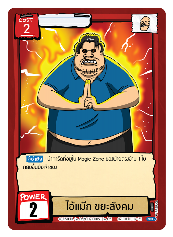 ไอ้แม๊ก ขยะสังคม