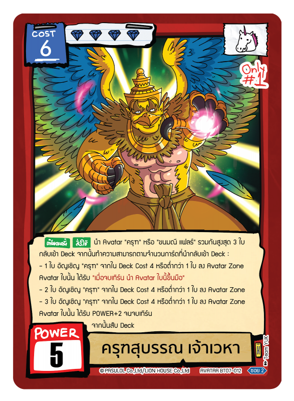 ครุฑสุบรรณ เจ้าเวหา