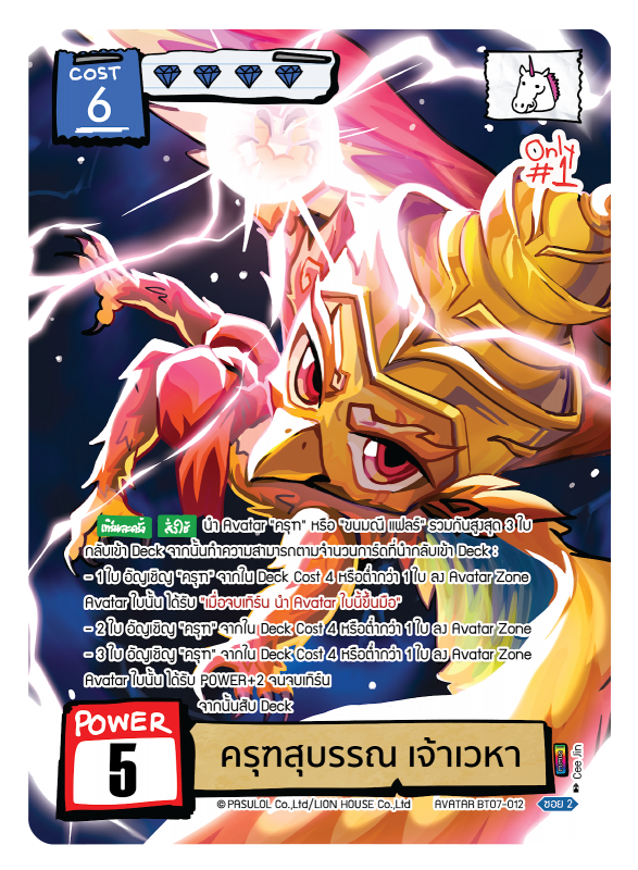 ครุฑสุบรรณ เจ้าเวหา