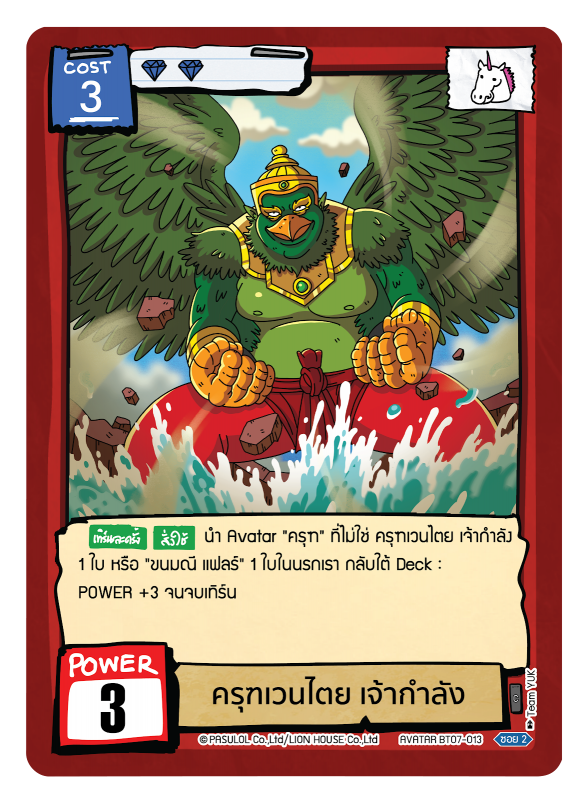 ครุฑเวนไตย เจ้ากำลัง