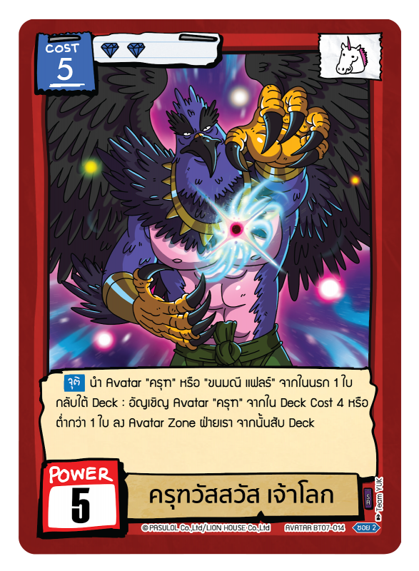 ครุฑวัสสวัส เจ้าโลก