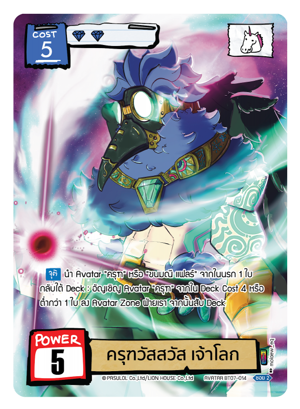 ครุฑวัสสวัส เจ้าโลก