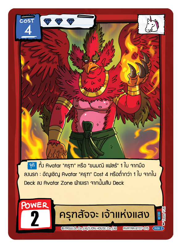 ครุฑสัจจะ เจ้าแห่งแสง