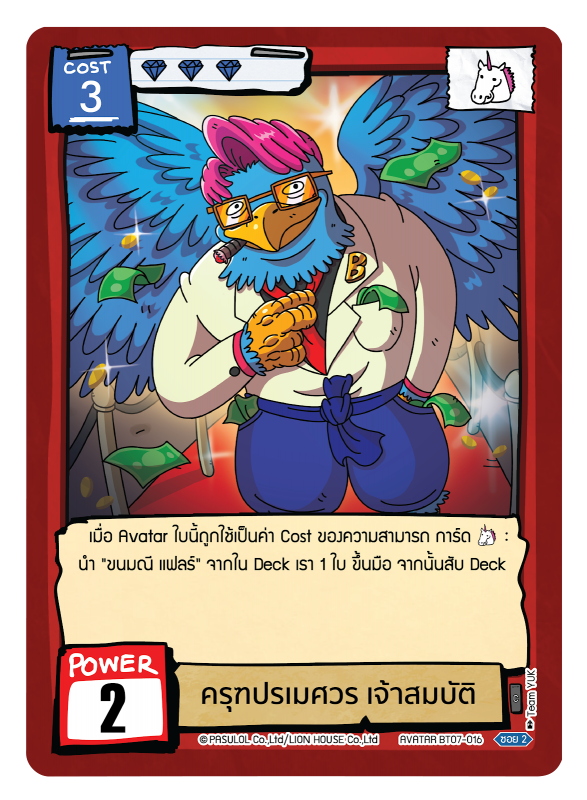 ครุฑปรเมศวร เจ้าสมบัติ