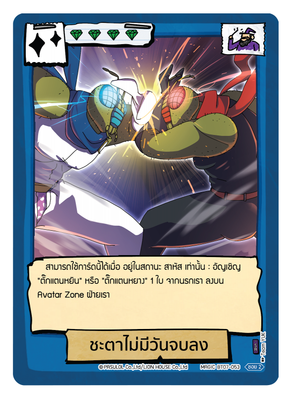 ชะตาไม่มีวันจบลง